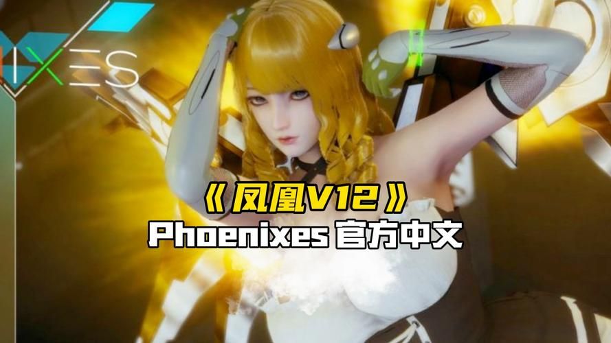 还在找凤凰V12下载？这里有你想要的资源！
