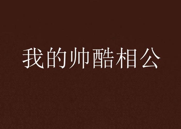 还在找帅气的我汉化版下载？这里有你想要的！