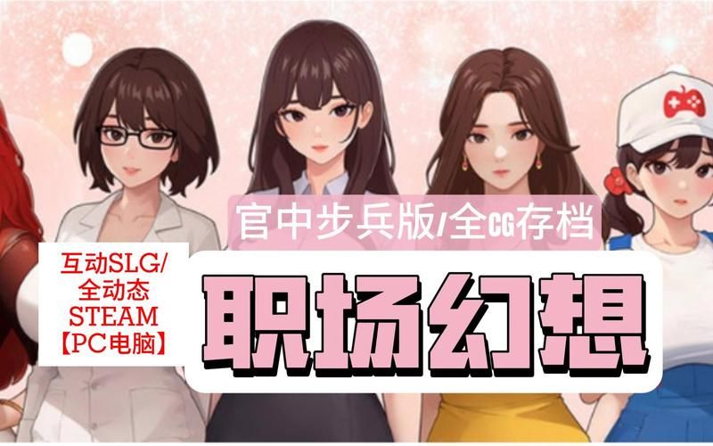 还在找职场幻想V1.2.4汉化版？这里有下载链接