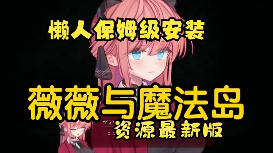 还在找薇薇与魔法岛下载地址？这里有你想要的！