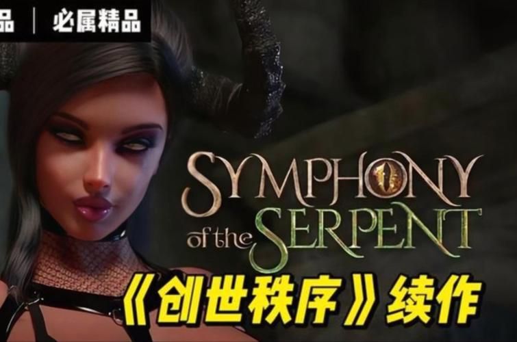 还在找蛇之交响曲下载地址？这里有你需要的资源！