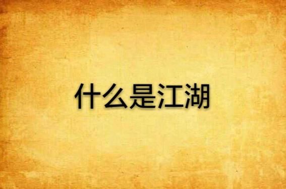 还在找那个江湖下载？这里有你想要的！