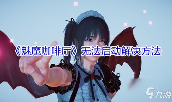 还在找魅魔咖啡厅下载地址？这里有你需要的！