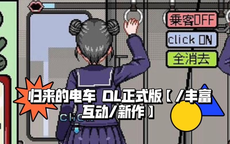 还在玩旧版恶作剧电车？最新版本已上线！