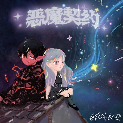 还在玩旧版恶魔合约？最新版本已上线，快来更新！
