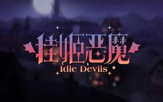 还在玩旧版挂姬恶魔？快来看看最新版本更新了什么！