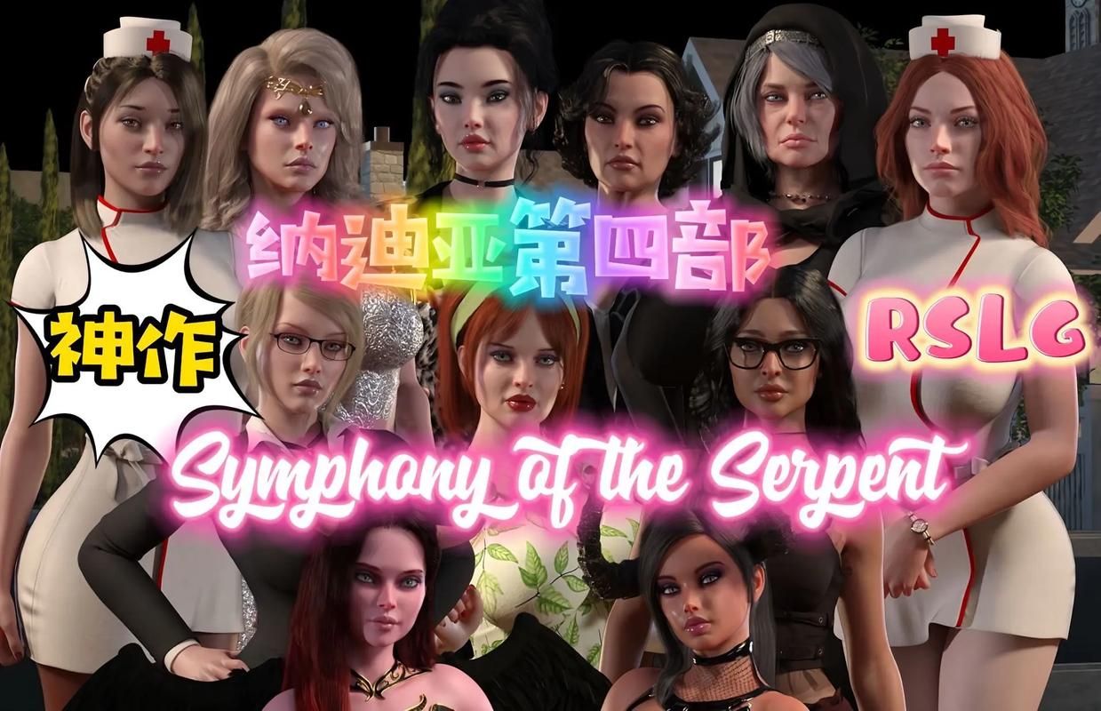 还在玩旧版本？蛇之交响曲最新版本带你飞！