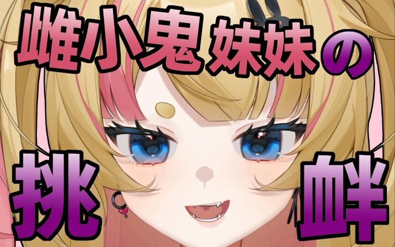 还在苦等更新？雌小鬼义妹最新版本已上线！