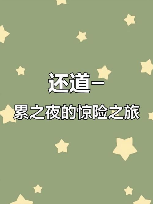 还道：累之夜游戏官网-下载地址及最新攻略