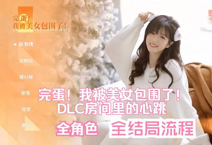 这款绅士游戏太刺激：完蛋我被美女包围了深度评测