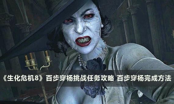 迪米特雷斯库的城堡最新情报：探索生化危机8隐藏秘密