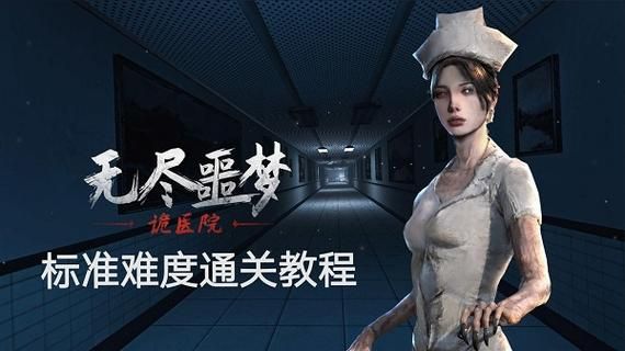 迷情医院游戏：带你走进神秘的医院世界
