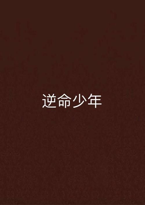 追更逆命小说？快来逆命官方网站