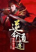 追更逆命小说？快来逆命官方网站