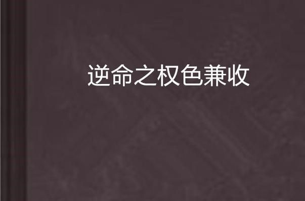 追更逆命小说？快来逆命官方网站