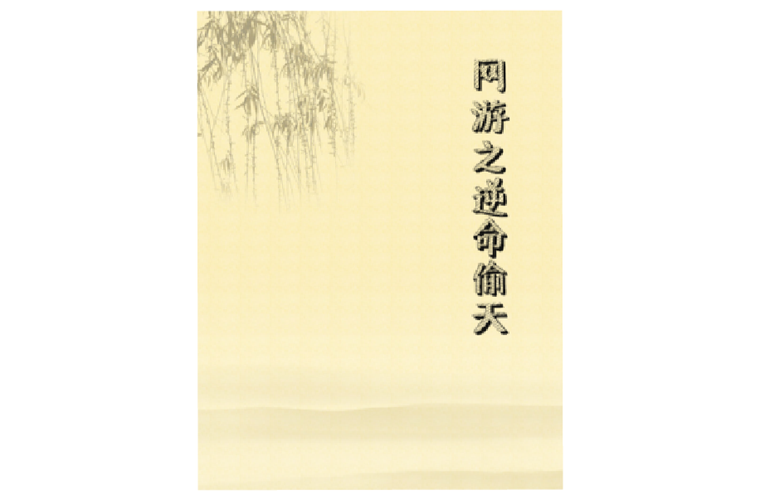 追更逆命小说？快来逆命官方网站