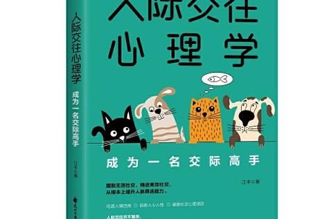 逆向心理学最新版本解读：人际交往的秘密武器