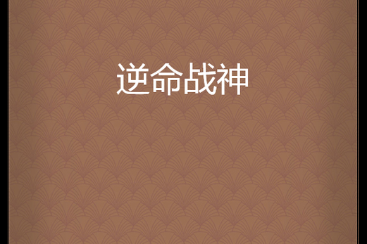 逆命官网游戏攻略：快速上手逆命游戏，成为高手