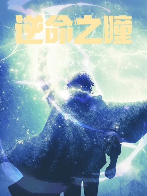 逆命小说更新地址，免广告弹窗在线阅读