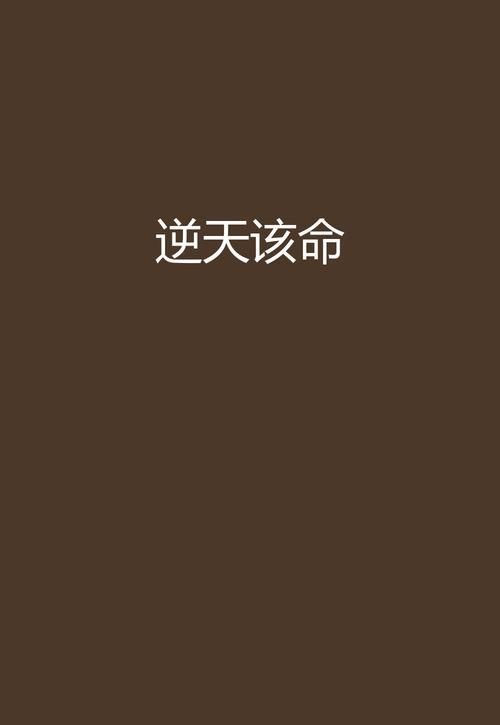 逆命最新版本：免费阅读全文无删减，章节完整