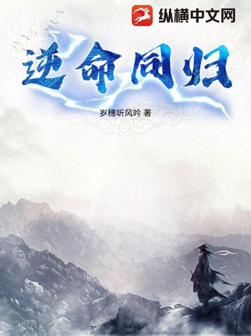 逆命最新版本：免费阅读全文无删减，章节完整