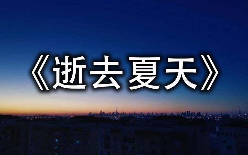 逝去的夏天MP3下载，多个平台资源推荐，任你选择！