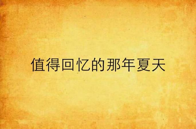 逝去的夏天官方网站：重温难忘的夏天