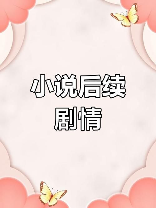 遗失的女儿最新版本：完整小说在线阅读，结局大揭秘