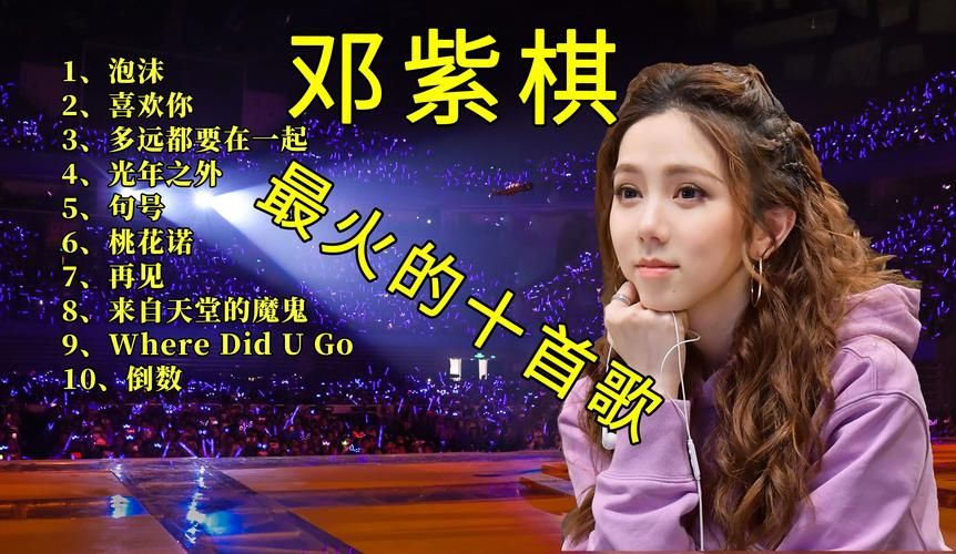 邓紫棋最新版本歌曲MV大放送，你最爱哪一首？