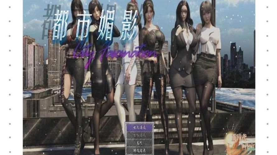 都市媚影官网：下载完整版游戏，体验完整剧情