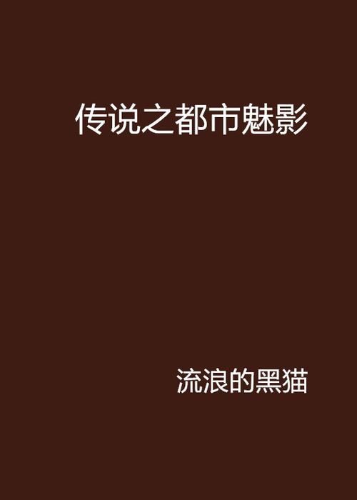 都市媚影官网：下载完整版游戏，体验完整剧情