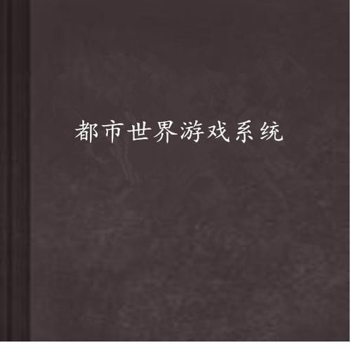 都市媚影游戏官网：官方中文版下载，开启都市冒险