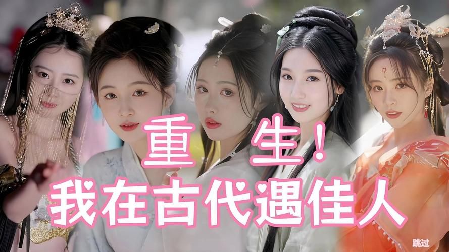 重生之我在古代遇佳人：正版下载渠道推荐，快速下载！