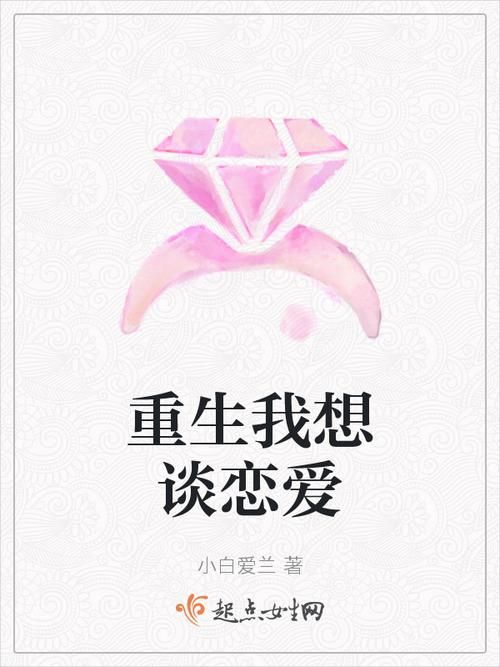 重生了我还要谈恋爱安卓汉化：剧情详解与攻略