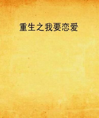 重生了我还要谈恋爱安卓汉化：剧情详解与攻略