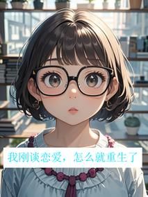 重生了我还要谈恋爱官网：游戏下载及玩法攻略大全
