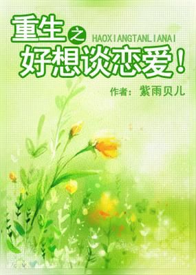 重生了我还要谈恋爱汉化版下载：免费畅玩恋爱养成游戏