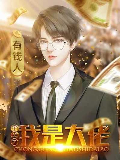 重生了我还要谈恋爱汉化版下载：免费畅玩恋爱养成游戏
