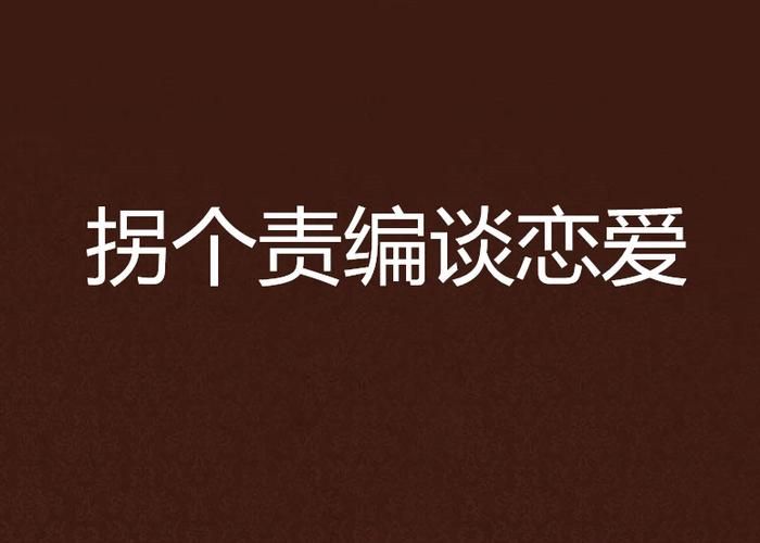 重生了我还要谈恋爱游戏官网：开启你的甜蜜恋爱之旅！