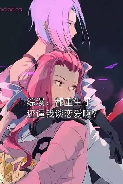 重生了我还要谈恋爱版本大全：哪个版本最适合你？