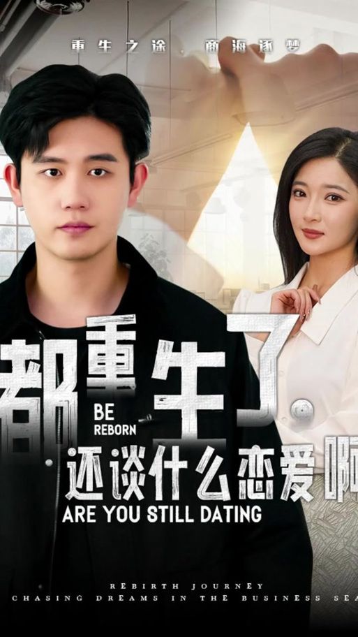 重生了我还要谈恋爱版本大全：哪个版本最适合你？