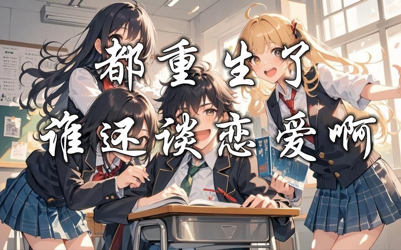 重生了还要我谈恋爱：最新更新，精彩不断！