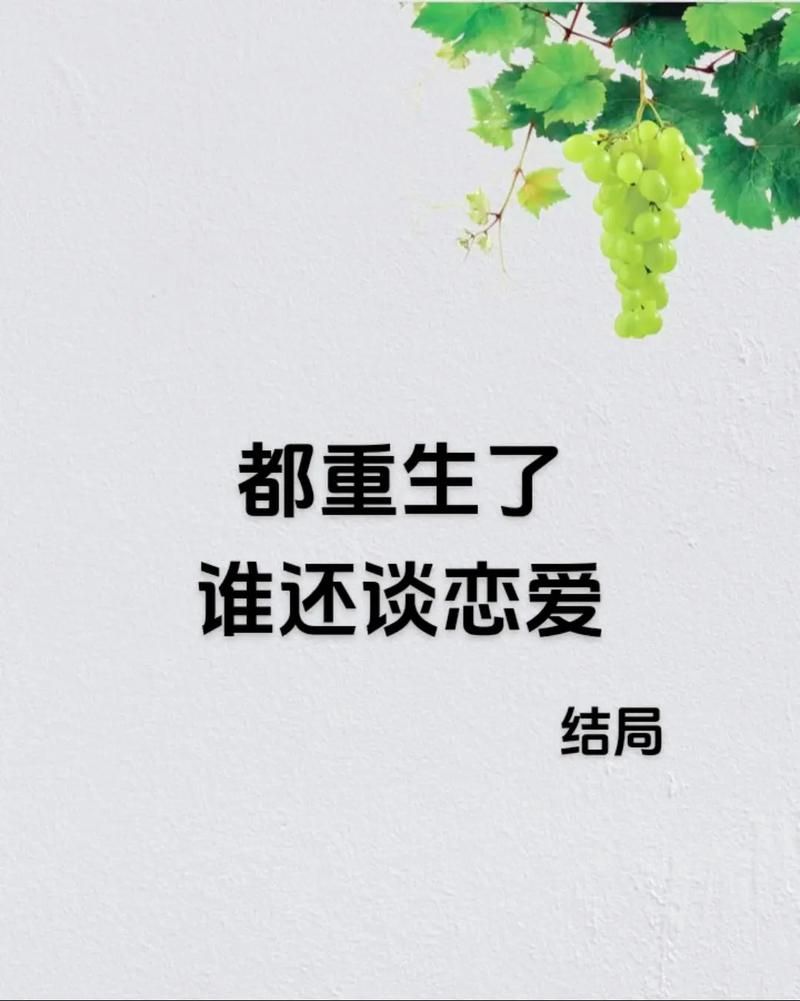 重生了还要我谈恋爱：最新更新，精彩不断！