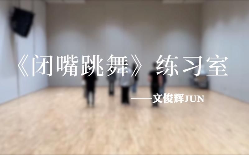 闭嘴跳舞最新版本是多少？赶紧来下载体验吧！