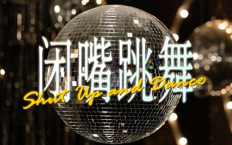 闭嘴跳舞版本大全：不同风格版本，一次看个够