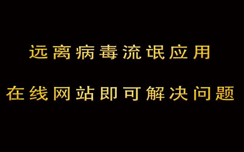 闭着眼睛下载安卓，远离病毒和恶意软件！