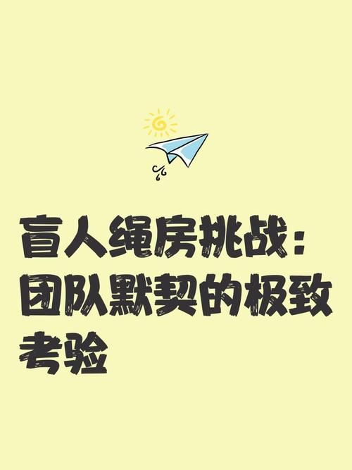 闭着眼睛游戏介绍：考验默契的趣味盲人游戏
