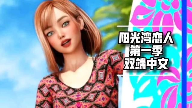 阳光湾恋人1-3合集汉化版：有哪些最新更新内容？