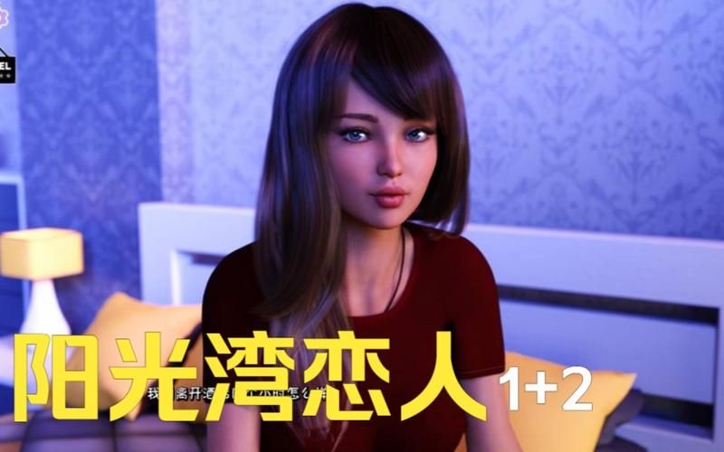 阳光湾恋人1-3合集游戏介绍：剧情详解及游戏资源获取攻略
