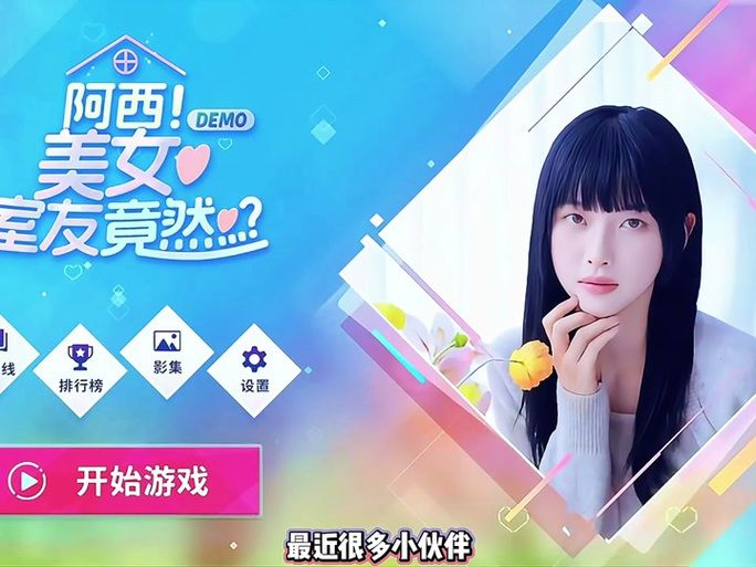 阿西美女室友游戏下载，快速上手体验恋爱